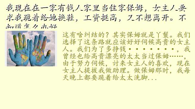 我现在在一家有钱人家里当住家保姆,女主人要求我跪着给她换鞋,工资挺高,又不想离开。不知道怎么办好