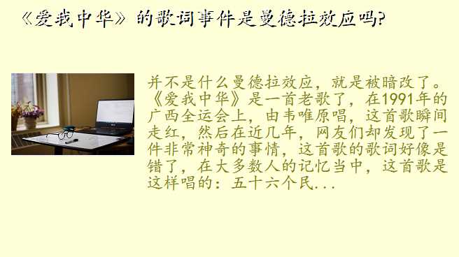 《爱我中华》的歌词事件是曼德拉效应吗?