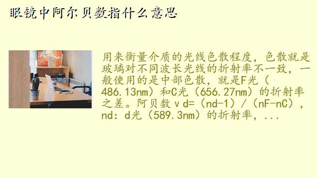 眼镜中阿尔贝数指什么意思