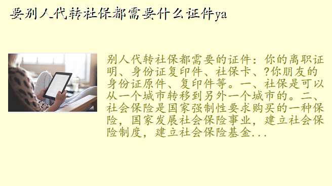 要别人代转社保都需要什么证件ya