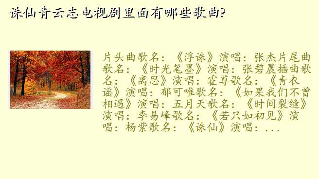 诛仙青云志电视剧里面有哪些歌曲?