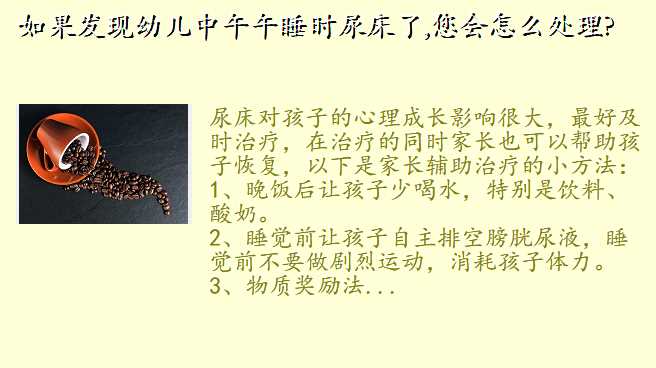 如果发现幼儿中午午睡时尿床了,您会怎么处理?