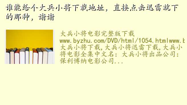 谁能给个大兵小将下载地址,直接点击迅雷就下的那种,谢谢