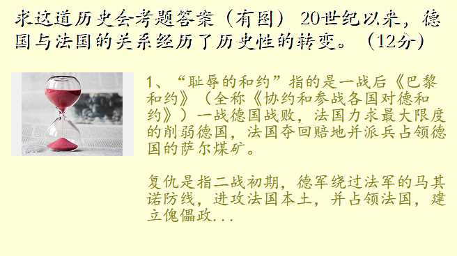 求这道历史会考题答案(有图) 20世纪以来,德国与法国的关系经历了历史性的转变。(12分)