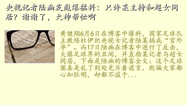 央视记者陆幽发彪爆猛料:只许某主持和超女同居?谢谢了,大神帮忙啊
