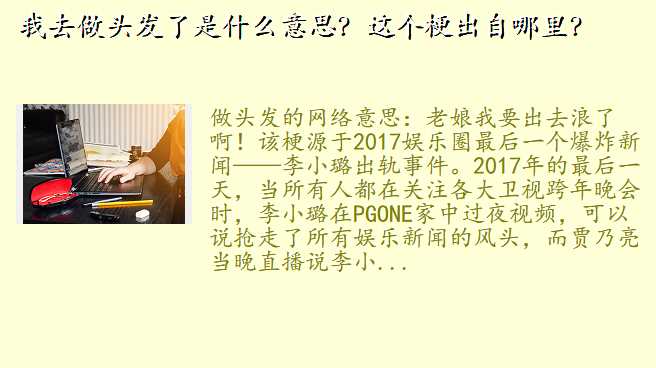 我去做头发了是什么意思?这个梗出自哪里?