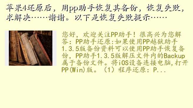 苹果4还原后,用pp助手恢复其备份,恢复失败,求解决……谢谢。以下是恢复失败提示……
