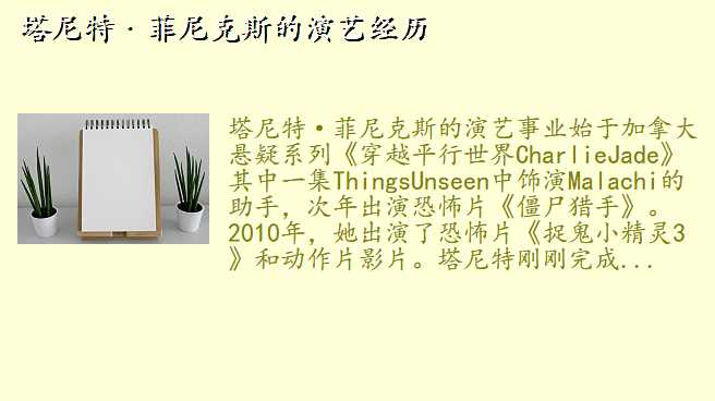 塔尼特·菲尼克斯的演艺经历