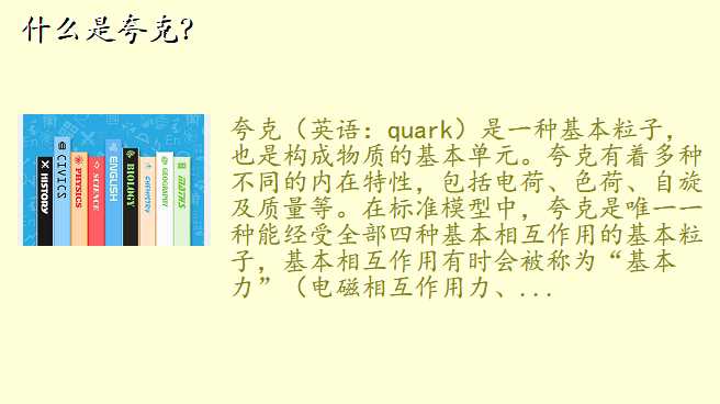 什么是夸克?