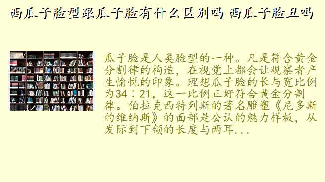 西瓜子脸型跟瓜子脸有什么区别吗 西瓜子脸丑吗