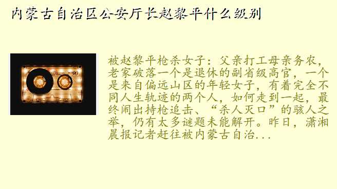 内蒙古自治区公安厅长赵黎平什么级别