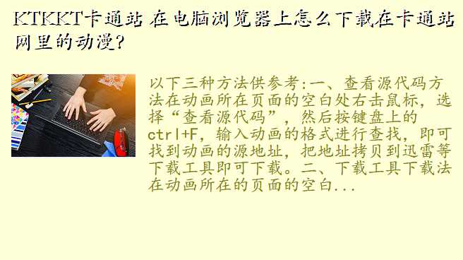 KTKKT卡通站 在电脑浏览器上怎么下载在卡通站网里的动漫?