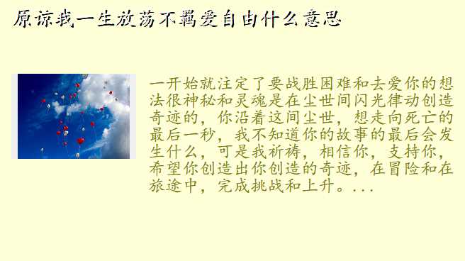 原谅我一生放荡不羁爱自由什么意思