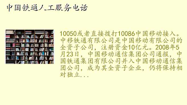 中国铁通人工服务电话