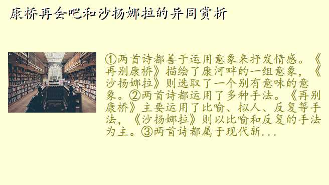 康桥再会吧和沙扬娜拉的异同赏析