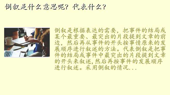 倒叙是什么意思呢?代表什么?