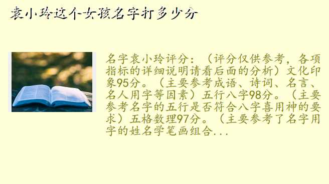 袁小玲这个女孩名字打多少分