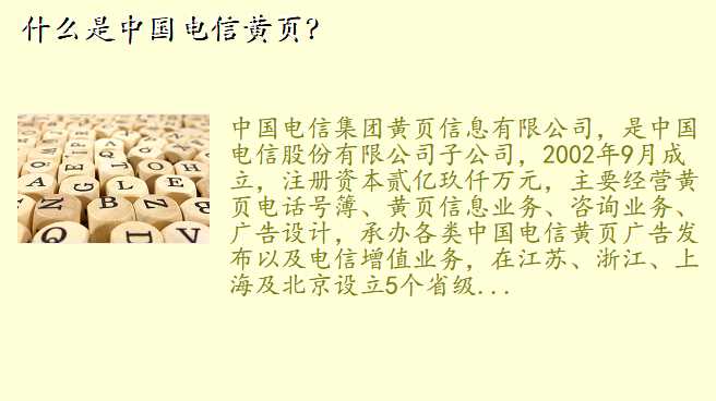 什么是中国电信黄页?