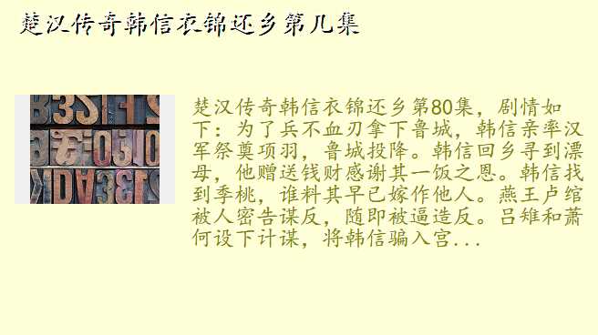 楚汉传奇韩信衣锦还乡第几集