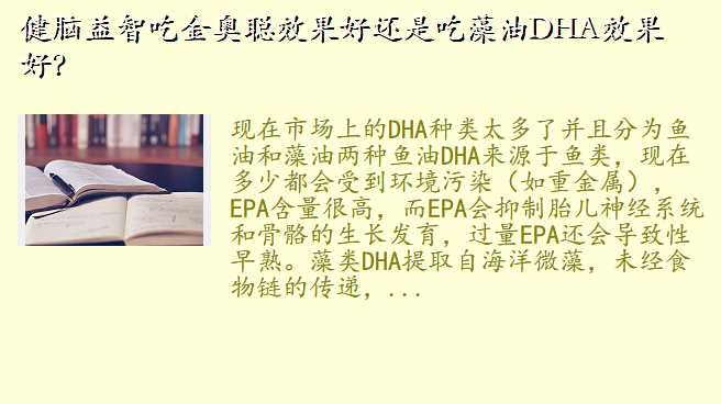 健脑益智吃金奥聪效果好还是吃藻油DHA效果好?