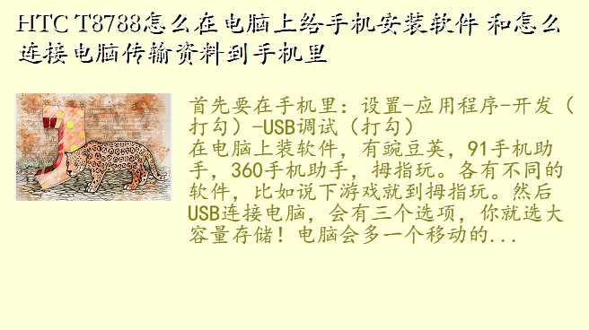 HTC T8788怎么在电脑上给手机安装软件 和怎么连接电脑传输资料到手机里