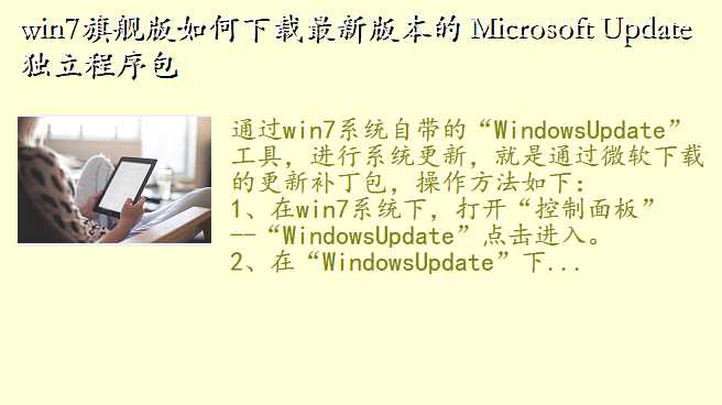 win7旗舰版如何下载最新版本的 Microsoft Update 独立程序包