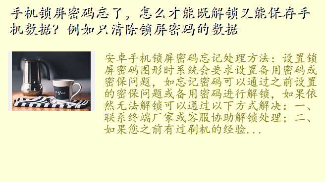 手机锁屏密码忘了,怎么才能既解锁又能保存手机数据?例如只清除锁屏密码的数据