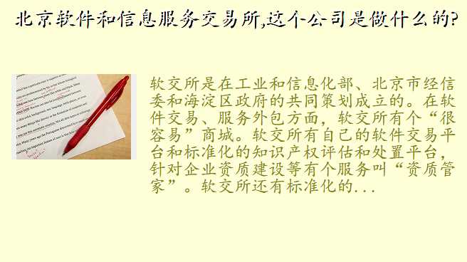 北京软件和信息服务交易所,这个公司是做什么的?