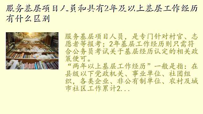 服务基层项目人员和具有2年及以上基层工作经历有什么区别