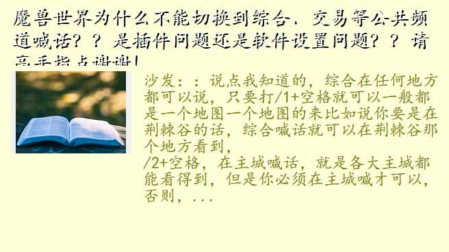 魔兽世界为什么不能切换到综合、交易等公共频道喊话??是插件问题还是软件设置问题??请高手指点谢谢!