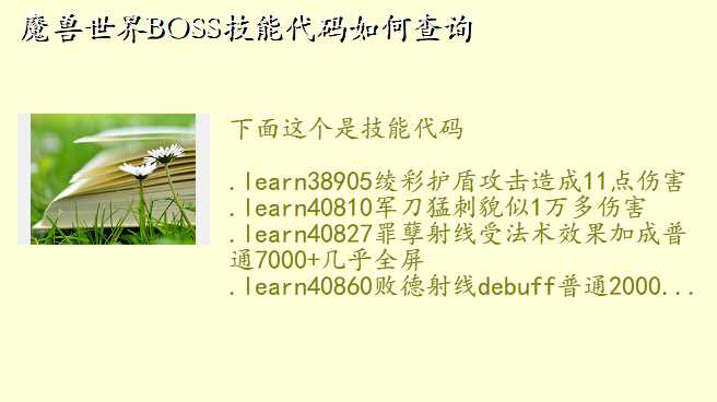 魔兽世界BOSS技能代码如何查询