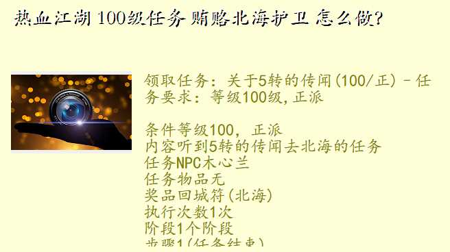热血江湖 100级任务 贿赂北海护卫 怎么做?