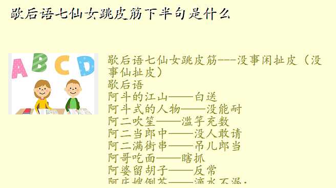 歇后语七仙女跳皮筋下半句是什么